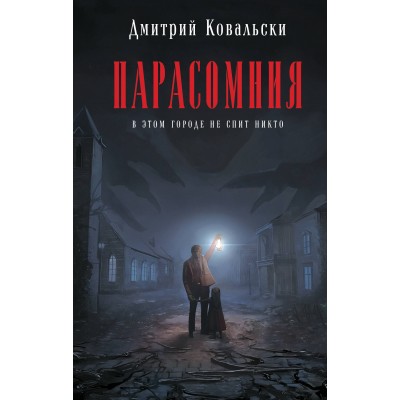 Парасомния. Д. Ковальски