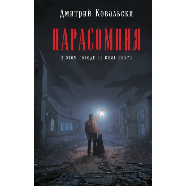 Парасомния. Д. Ковальски