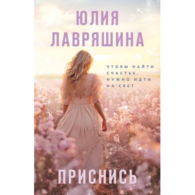 Приснись. Лавряшина Ю.А.