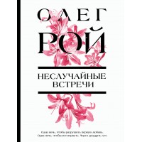 Неслучайные встречи. О. Рой