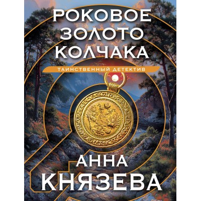 Роковое золото Колчака. А. Князева