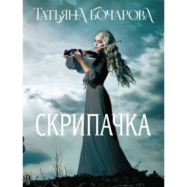 Скрипачка. Бочарова Т.А.