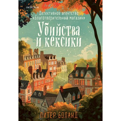 Убийства и кексики. Детективное агентство «Благотворительный магазин». П. Боланд