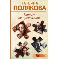 Интим не предлагать. Полякова Т.В.