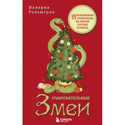 Очаровательные змеи. Раскрашиваем 21 пожелание на любой случай и повод. Гольмгрен В. С.