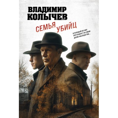 Семья убийц. Колычев В.Г.