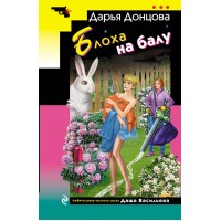 Блоха на балу. Донцова Д.А.