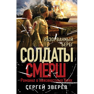 Разорванный берег. Зверев С.И.