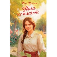 Удача не плачет. Климова Ю.В.
