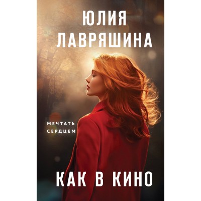 Как в кино. Лавряшина Ю.А.