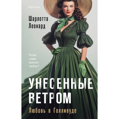 Унесенные ветром. Любовь в Голливуде. Ш. Леонард