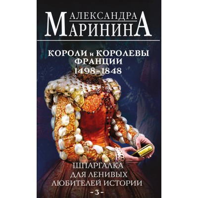 Шпаргалка для ленивых любителей истории. 3. Короли и королевы Франции. 1498 - 1848 гг.. А. Маринина