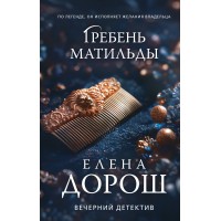Гребень Матильды. Е. Дорош Гребень Матильды. Е. Дорош