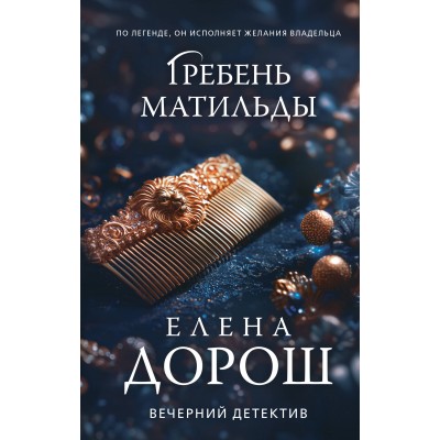 Гребень Матильды. Е. Дорош