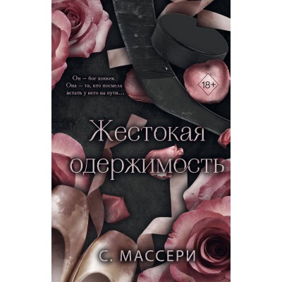 Жестокая одержимость. С. Массери