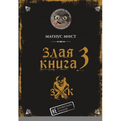 Злая книга 3. М. Мист