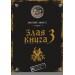 Злая книга 3. М. Мист