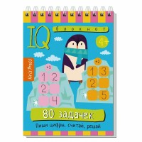 80 задачек. Пиши цифры, считай, решай 4+. 