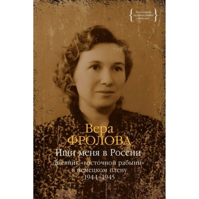 Ищи меня в России. Дневник «восточной рабыни» в немецком плену. 1944–1945. В. Фролова