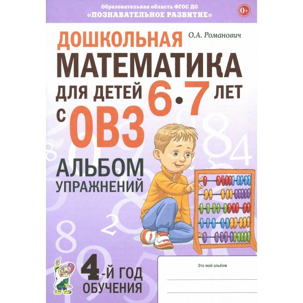 Дошкольная математика для детей 6 - 7 лет с ОВЗ. Альбом упражнений с разрезным раздаточным материалом. 4 - й год обучения. Романович О.А.