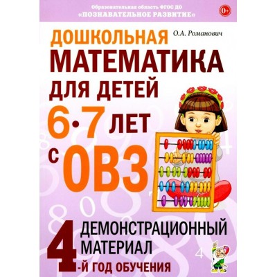 Дошкольная математика для детей 6 - 7 лет с ОВЗ. Демонстрационный материал 4 - й год обучения. Романович О.А.