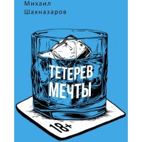 Тетерев мечты. Шахназаров М.С.