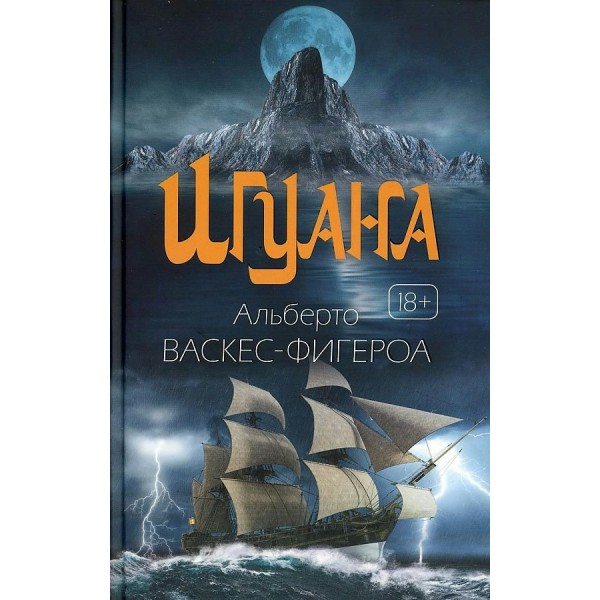 Игуана. А. Васкес-Фигероа