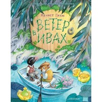 Ветер в ивах. Рис. О. Ионайтис. К. Грэм Ветер в ивах. Рис. О. Ионайтис. К. Грэм