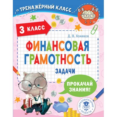 Финансовая грамотность. Задачи. 3 класс. Тренажер. Хомяков Д.В. АСТ