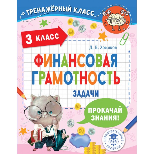 Финансовая грамотность. Задачи. 3 класс. Тренажер. Хомяков Д.В. АСТ