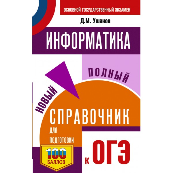 ОГЭ. Информатика. Новый полный справочник для подготовки к ОГЭ. 100 баллов. Справочник. Ушаков Д.М. АСТ