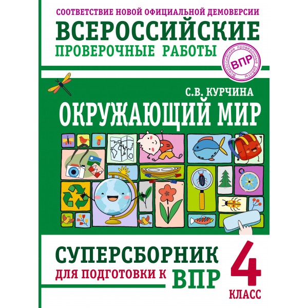 Окружающий мир. 4 класс. Суперсборник для подготовки к Всероссийским проверочным работам. Проверочные работы. Курчина С.В. АСТ