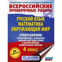 ВПР русский язык математика окружающий мир 4 класс суперсборник тренировочных вариантов заданий 45 вариантов. Проверочные работы. Батырева С.Г. АСТ