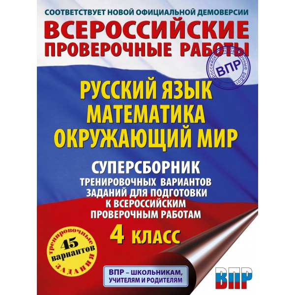 ВПР. Русский язык. Математика. Окружающий мир. 4 класс. Суперсборник тренировочных вариантов заданий. 45 вариантов. Проверочные работы. Батырева С.Г. АСТ