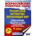 ВПР русский язык математика окружающий мир 4 класс суперсборник тренировочных вариантов заданий 45 вариантов. Проверочные работы. Батырева С.Г. АСТ