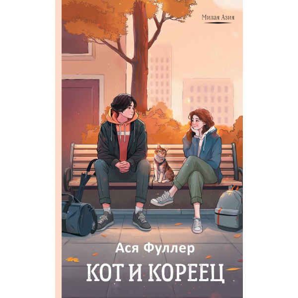 Кот и кореец. А. Фуллер