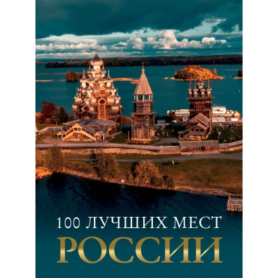 100 лучших мест России. Горбатовский В.В.