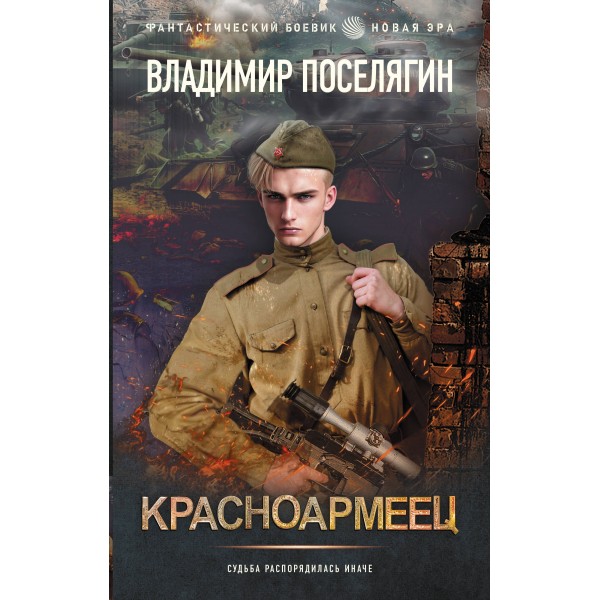 Красноармеец. Поселягин В.Г.