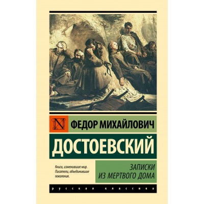 Записки из Мертвого дома. Достоевский Ф.М.