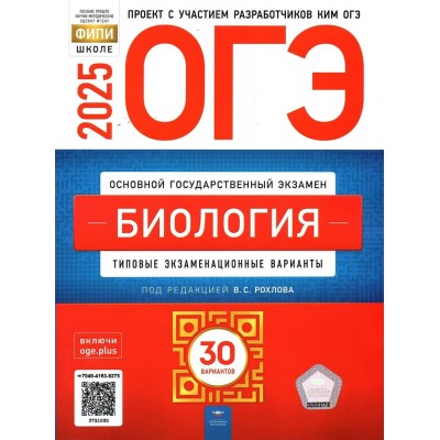 ОГЭ 2025. Биология. Типовые экзаменационные варианты. 30 вариантов. Контрольные работы. Рохлов В.С. НацОбр