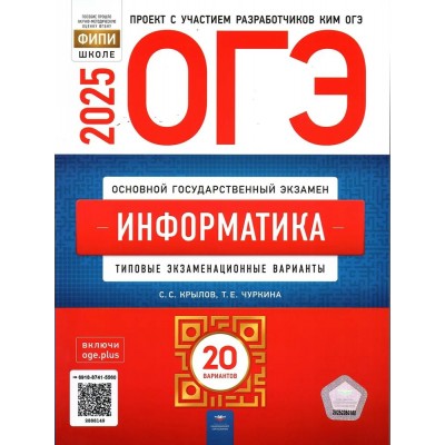 ОГЭ 2025. Информатика. Типовые экзаменационные варианты. 20 вариантов. Контрольные работы. Крылов С.С. НацОбр