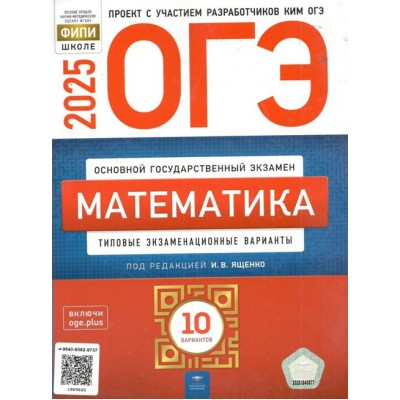 ОГЭ 2025. Математика. Типовые экзаменационные варианты. 10 вариантов. Контрольные работы. Ященко И.В. НацОбр