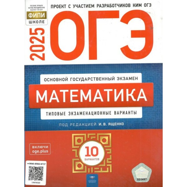 ОГЭ 2025. Математика. Типовые экзаменационные варианты. 10 вариантов. Контрольные работы. Ященко И.В. НацОбр