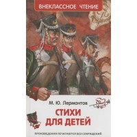 Стихи для детей. Лермонтов М.Ю.
