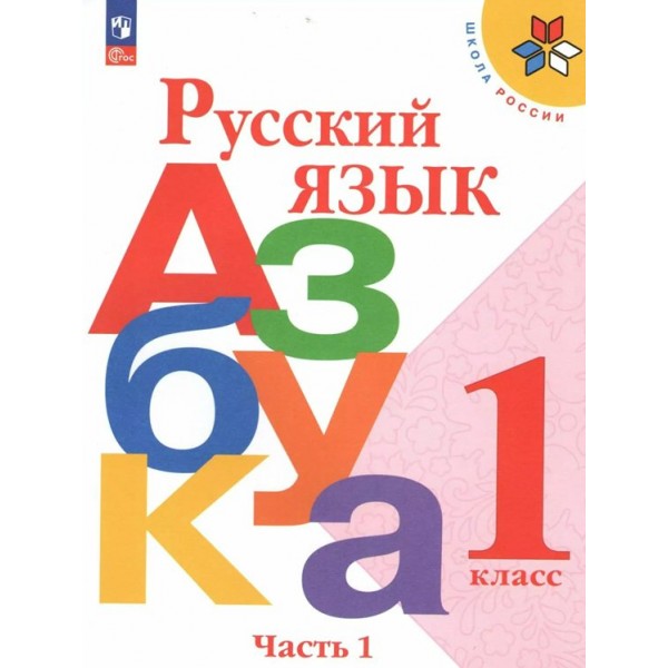 Русский язык. Азбука. 1 класс. Учебник. Часть 1. 2025. Горецкий В.Г. Просвещение