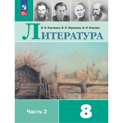 Литература. 8 класс. Учебник. Часть 2. 2025. Коровина В.Я. Просвещение