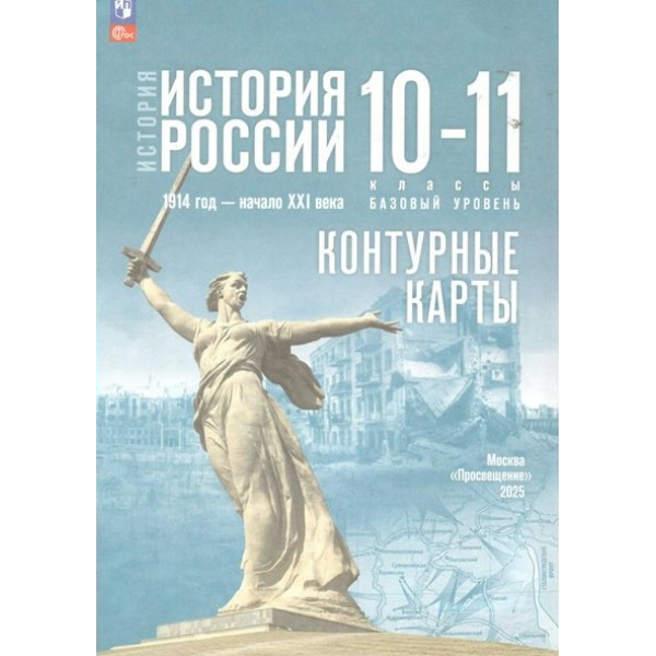 История. История России 1914 год - начало XXI века. 10 - 11 классы. Базовый уровень. Контурные карты. 2025. Контурная карта. Тороп В.В. Просвещение