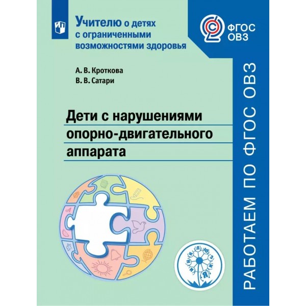 Дети с нарушениями опорно - двигательного аппарата. Учебное пособие для общеобразовательных орга. Кроткова А.В. Просвещение