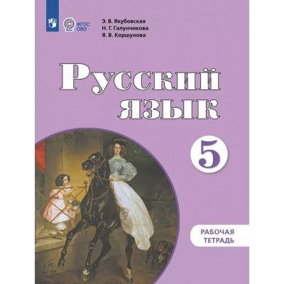 Русский язык. 5 класс. Рабочая тетрадь. Коррекционная школа. 2025. Якубовская Э.В. Просвещение