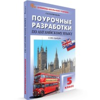 Английский язык. 5 класс. Поурочные разработки к УМК Английский язык. 5 класс. Поурочные разработки к УМК
